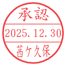 承認/茜ケ久保.pngの日付印