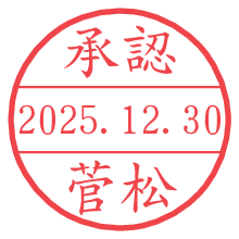 承認/菅松.pngの日付印