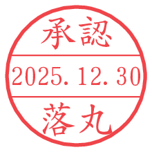 承認/落丸.pngの日付印