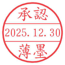 承認/薄墨.pngの日付印