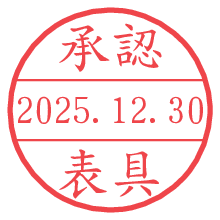 承認/表具.pngの日付印