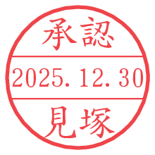 承認/見塚.pngの日付印