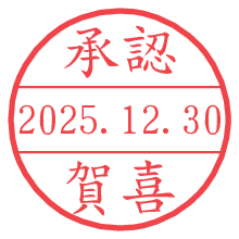 承認/賀喜.pngの日付印