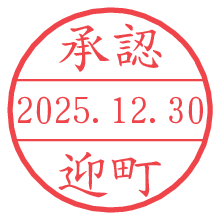 承認/迎町.pngの日付印