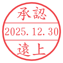 承認/遠上.pngの日付印