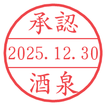 承認/酒泉.pngの日付印