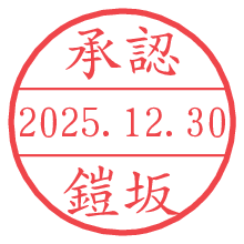 承認/鎧坂.pngの日付印