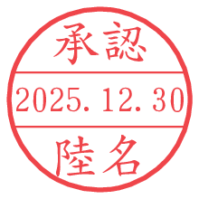 承認/陸名.pngの日付印
