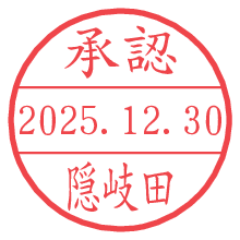 承認/隠岐田.pngの日付印