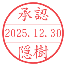 承認/隠樹.pngの日付印