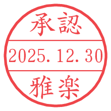 承認/雅楽.pngの日付印