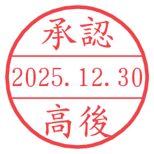 承認/高後.pngの日付印