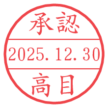 承認/高目.pngの日付印