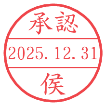 承認/侯.pngの日付印