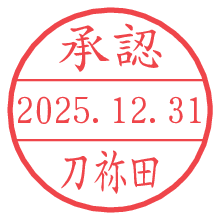 承認/刀祢田.pngの日付印