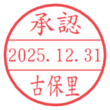 承認/古保里.pngの日付印
