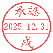 承認/咸.pngの日付印