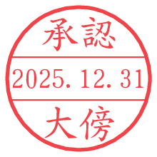 承認/大傍.pngの日付印