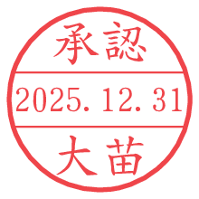 承認/大苗.pngの日付印