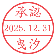 承認/曳汐.pngの日付印