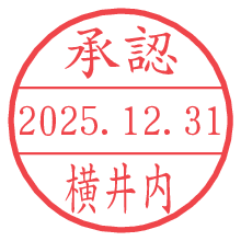 承認/横井内.pngの日付印