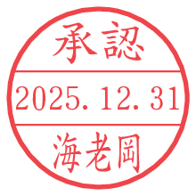 承認/海老岡.pngの日付印