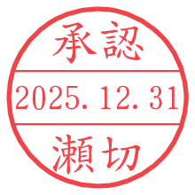 承認/瀬切.pngの日付印