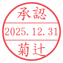 承認/菊辻.pngの日付印