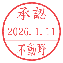 承認/不動野.pngの日付印