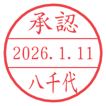 承認/八千代.pngの日付印