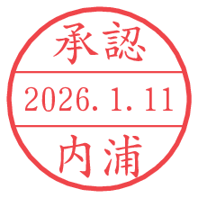 承認/内浦.pngの日付印