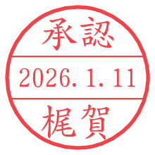 承認/梶賀.pngの日付印