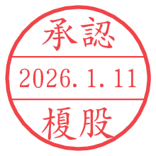 承認/榎股.pngの日付印
