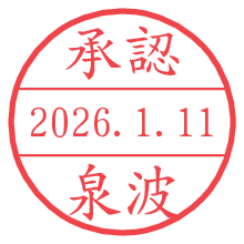 承認/泉波.pngの日付印