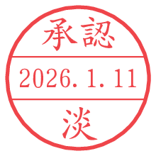 承認/淡.pngの日付印