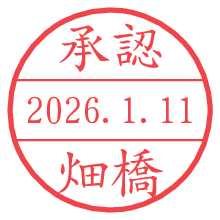 承認/畑橋.pngの日付印