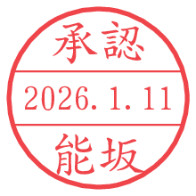 承認/能坂.pngの日付印