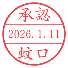 承認/蚊口.pngの日付印