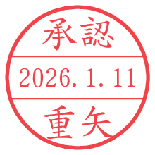 承認/重矢.pngの日付印