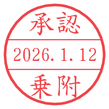 承認/乗附.pngの日付印