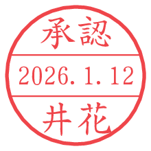 承認/井花.pngの日付印
