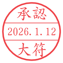 承認/大符.pngの日付印