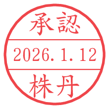 承認/株丹.pngの日付印