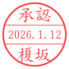 承認/榎坂.pngの日付印