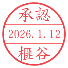承認/榧谷.pngの日付印