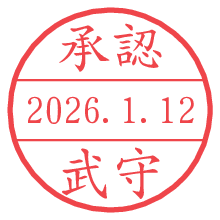 承認/武守.pngの日付印