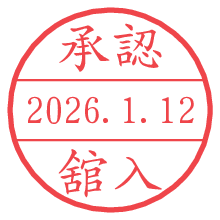 承認/舘入.pngの日付印