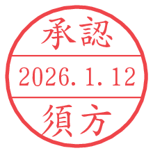 承認/須方.pngの日付印