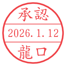 承認/龍口.pngの日付印
