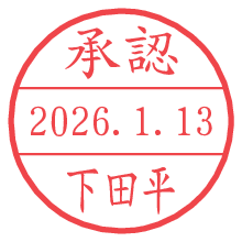 承認/下田平.pngの日付印